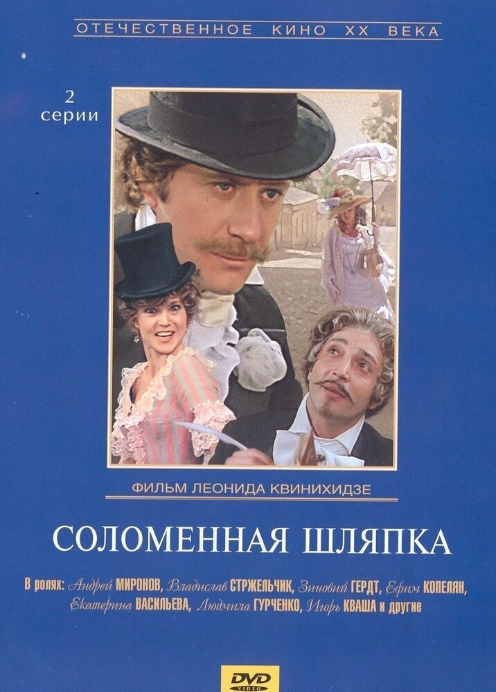 Соломенная шляпка. Региональная версия DVD-video (DVD-box)