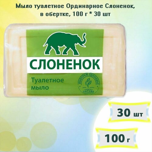 Мыло туалетное Ординарное Слоненок, в обертке, 100г х 30шт