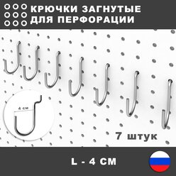 Крючки закругленные для перфопанели органайзера. L-4 см. 7 штук.