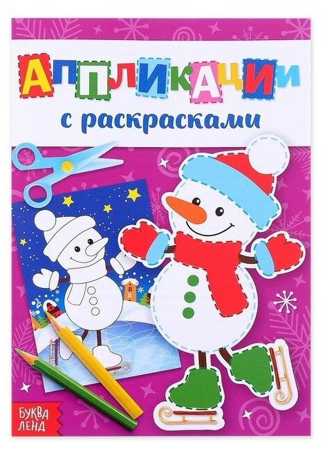 Аппликации новогодние с раскрасками «Снеговичок», 20 стр.