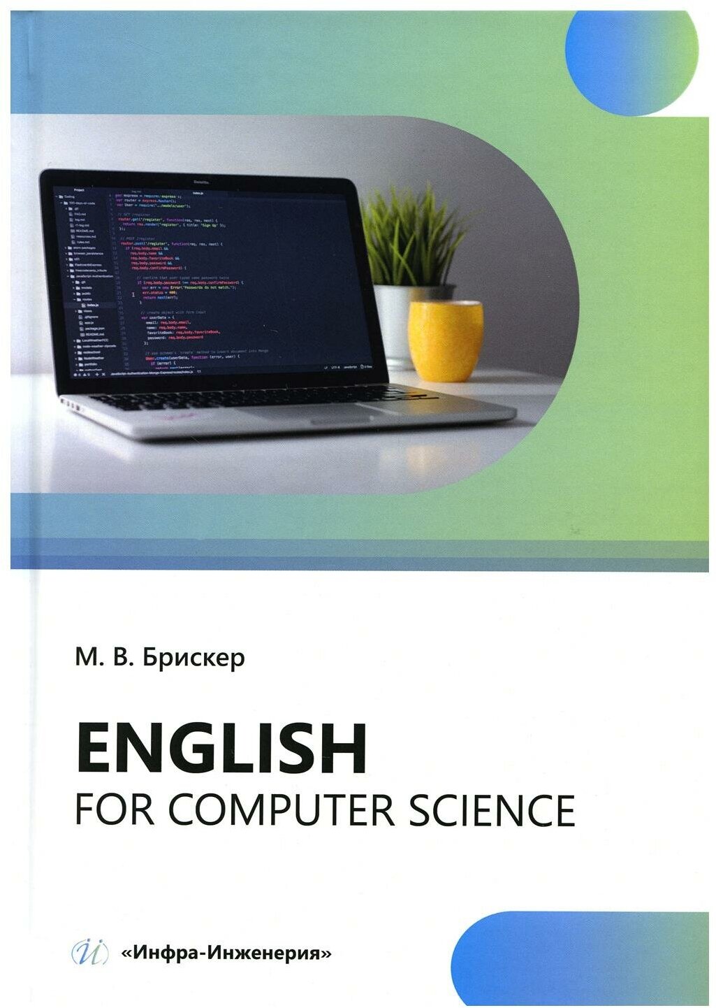 Еnglish for computer science (Брискер Мария Васильевна) - фото №1