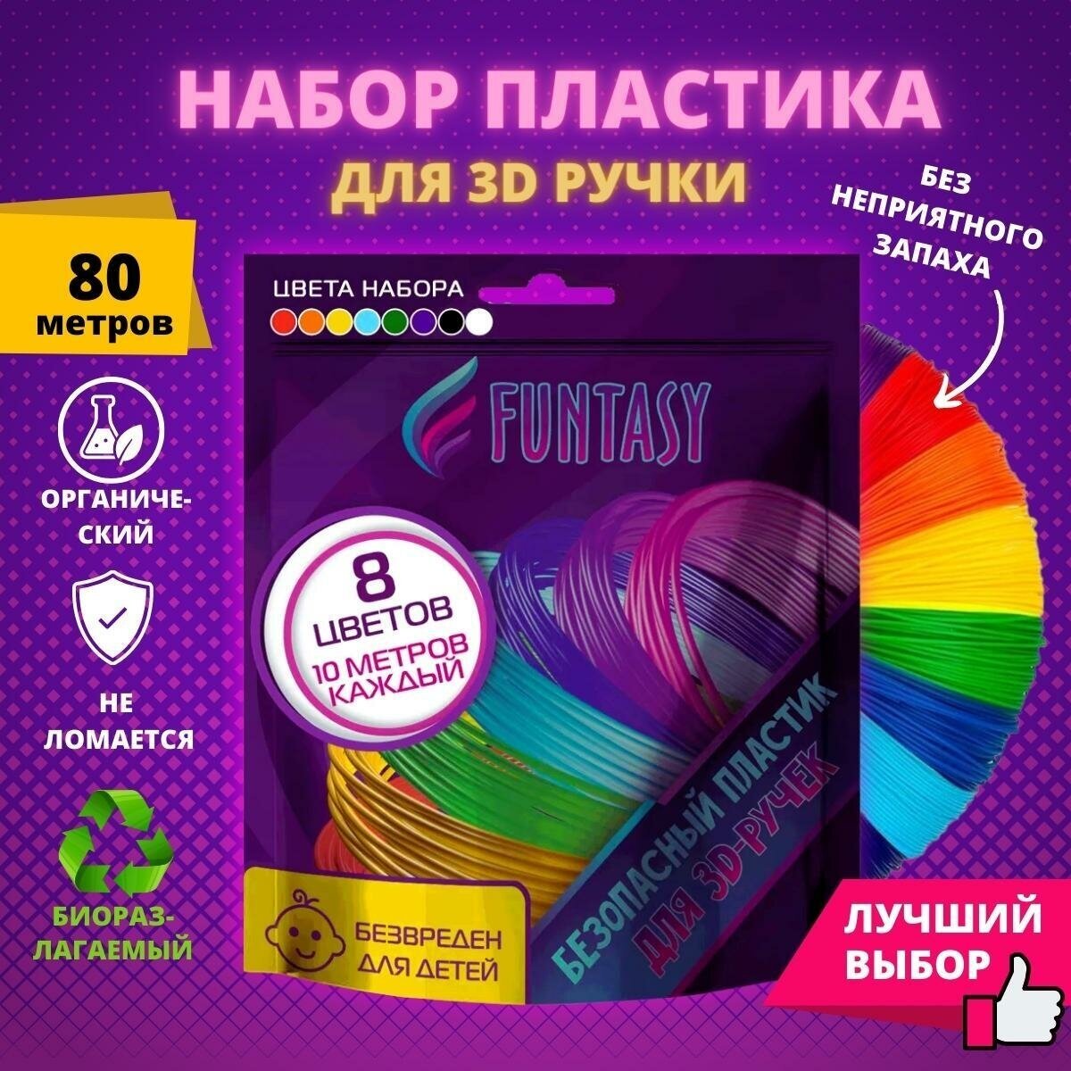 Пластик для 3D ручки Funtasy (для 3д ручки) 8 цветов по 10 метров  набор  безопасный  без запаха  леска пластмасса  картриджи