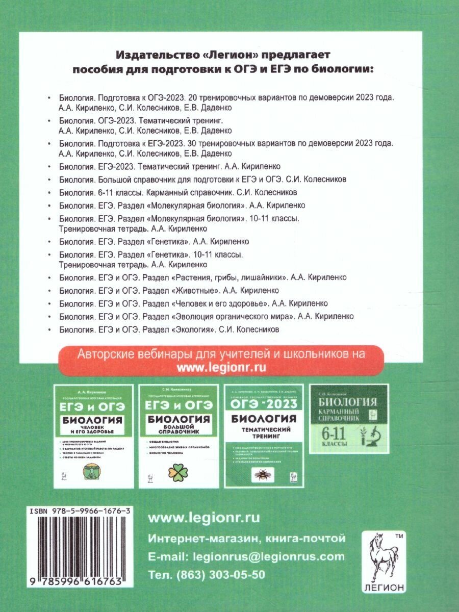 ОГЭ-2023 Биология. 9 класс. 20 тренировочных вариантов по демоверсии 2023 года - фото №17