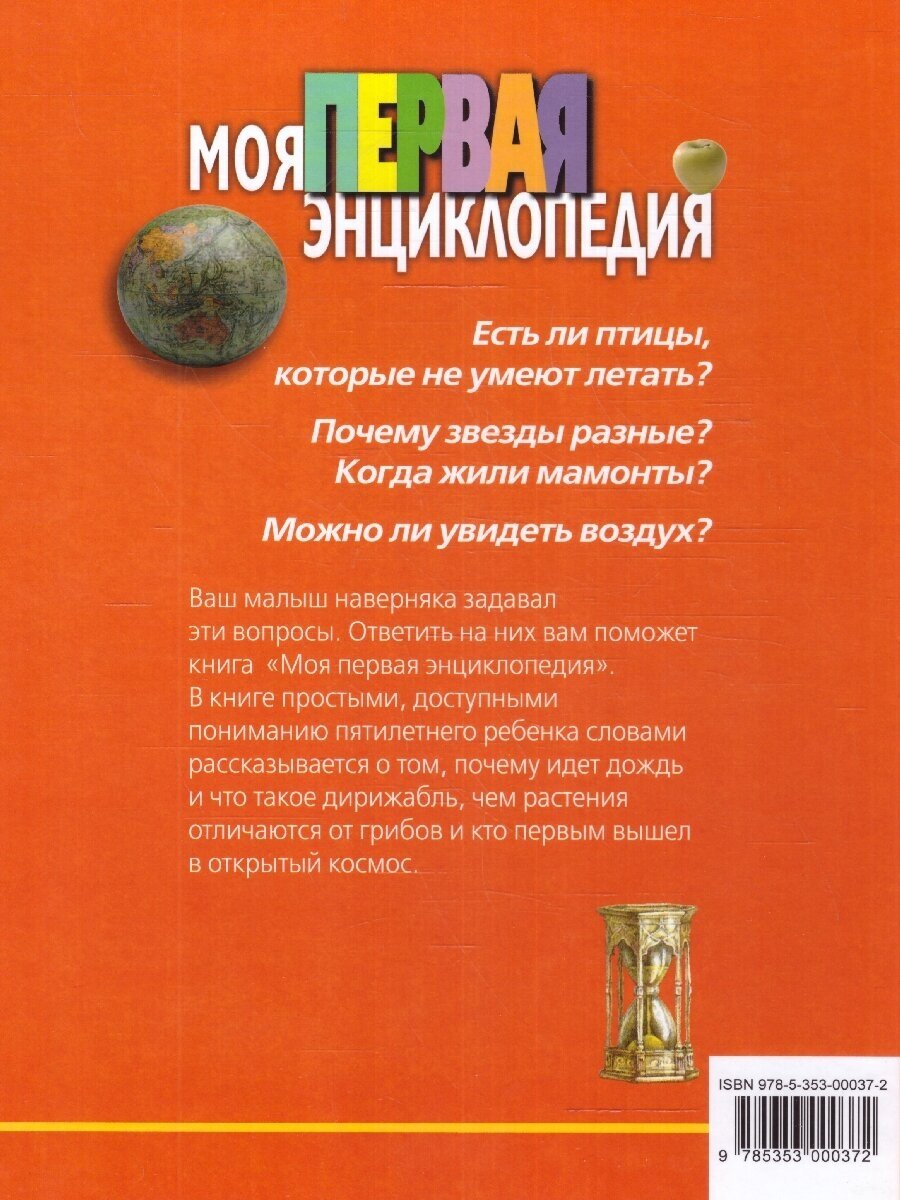 Моя первая энциклопедия (Гальперштейн Леонид Яковлевич) - фото №7