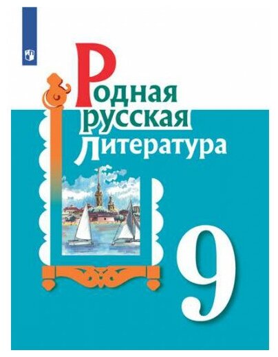 Родная русская литература. 9 класс. Учебное пособие - фото №1