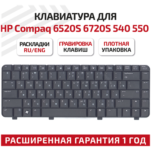Клавиатура (keyboard) NSK-H5401 для ноутбука HP Compaq 500, 540, 550, 6520, 6520s, 6720, 6720s, черная клавиатура для ноутбука hp compaq 6520s 6720s 540 550 черная