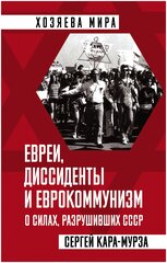 Кара-Мурза C.Г. "Евреи, диссиденты и еврокоммунизм. О силах, разрушивших СССР"