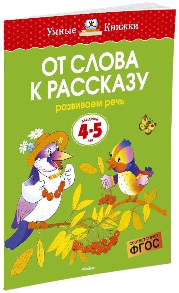 Книга От слова к рассказу (4-5 лет)