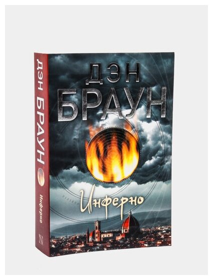 Инферно (Дэн Браун) - фото №4