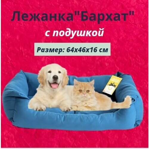 Лежанка "Бархат" прямоугольная пухлая с подушкой Моськи-Авоськи, 64х46х16 см, цвет синий