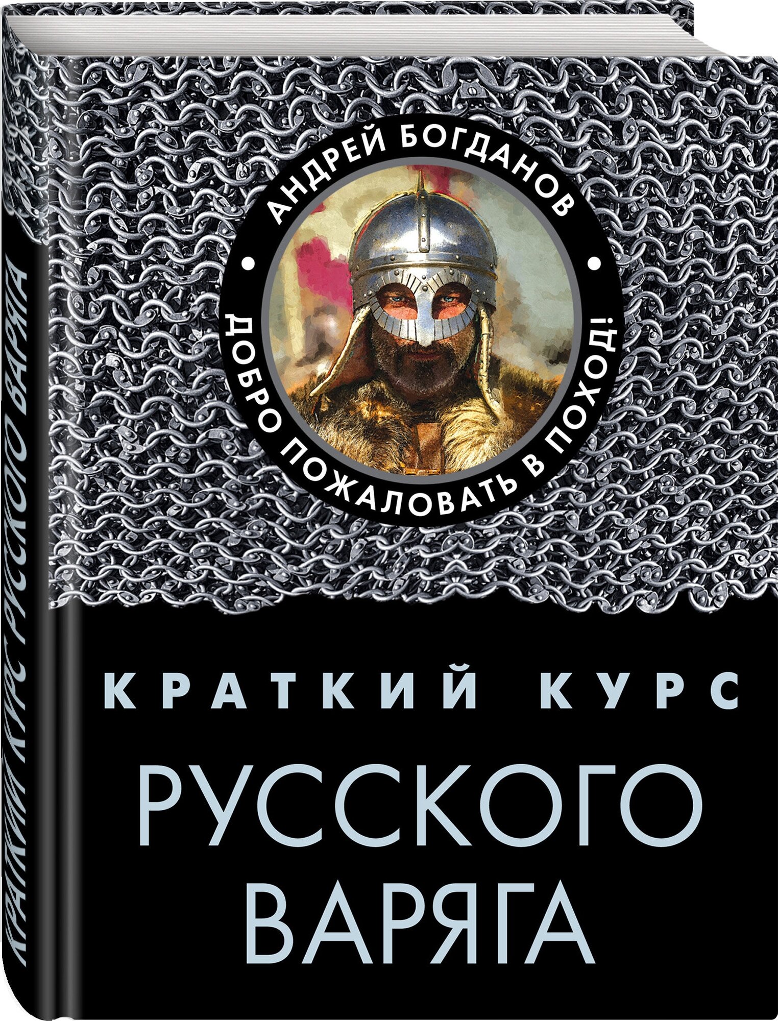 Краткий курс русского варяга, Богданов Андрей Петрович