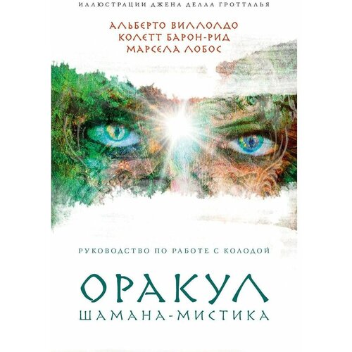 Оракул Шамана-мистика карты таро уэйта книга таро таинственного мира