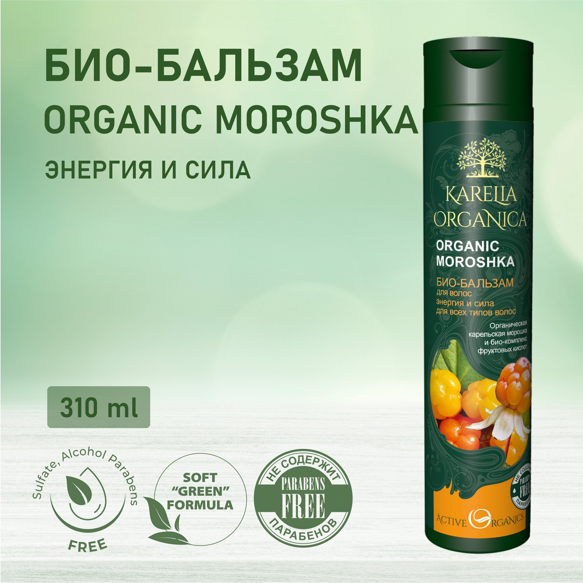 KARELIA ORGANICA Био-Бальзам для волос "Organic MOROSHKA" Энергия и сила, 310мл