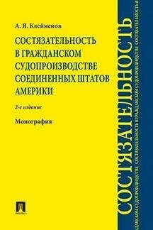 Клейменов А. Я. "Состязательность в гражданском судопроизводстве Соединенных Штатов Америки. 2-е издание"