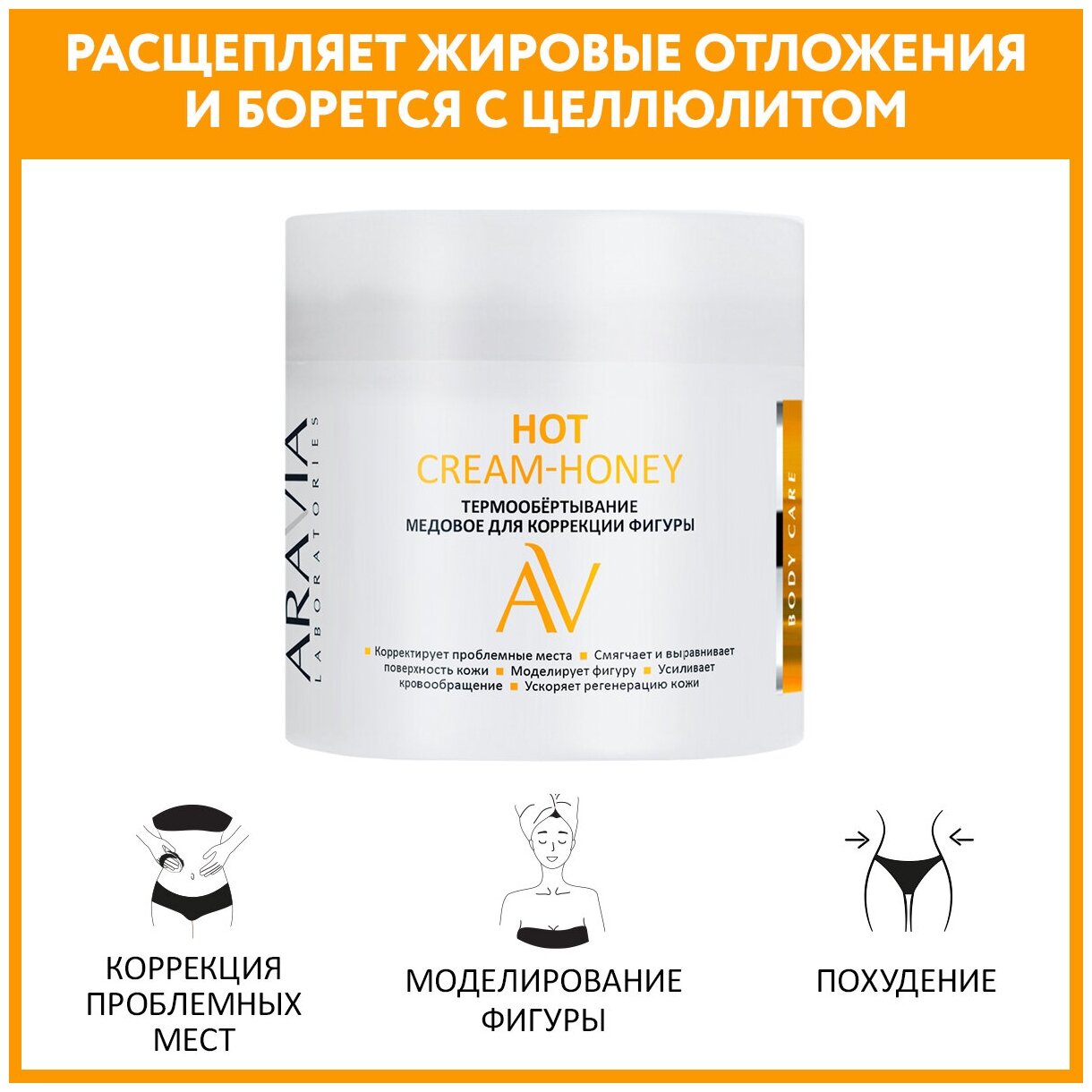 Термообертывание медовое для коррекции фигуры / Hot Cream-Honey ARAVIA Laboratories 345 мл