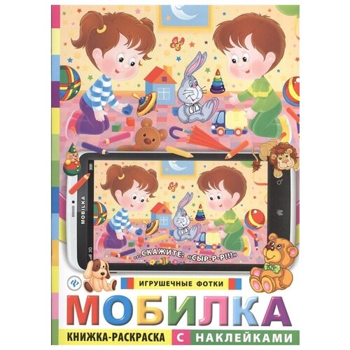 Феникс Мобилка. Игрушечные фотки: книжка-раскраска с наклейками