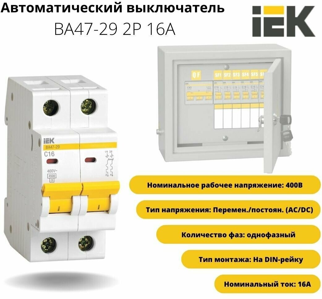 Выключатель автоматический модульный 2п C 16А 4.5кА ВА47-29 ИЭК