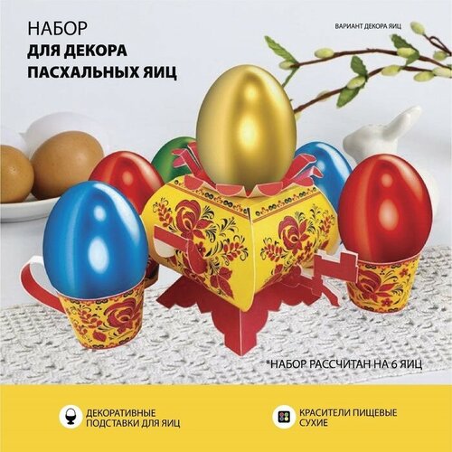 Семейные традиции Пасхальный набор для украшения яиц «В гостях у бабушки. Хохлома»
