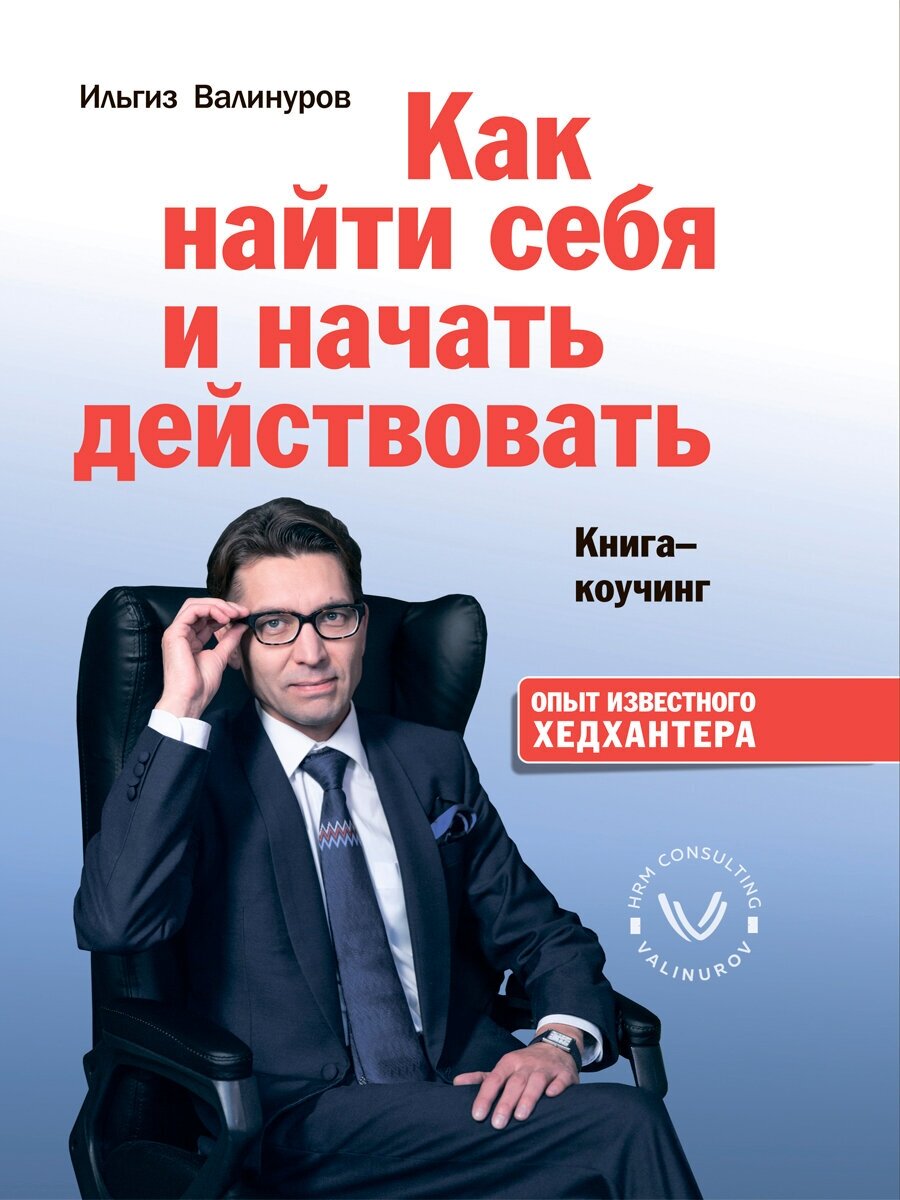 Как найти себя и начать действовать. Книга-коучинг - фото №5