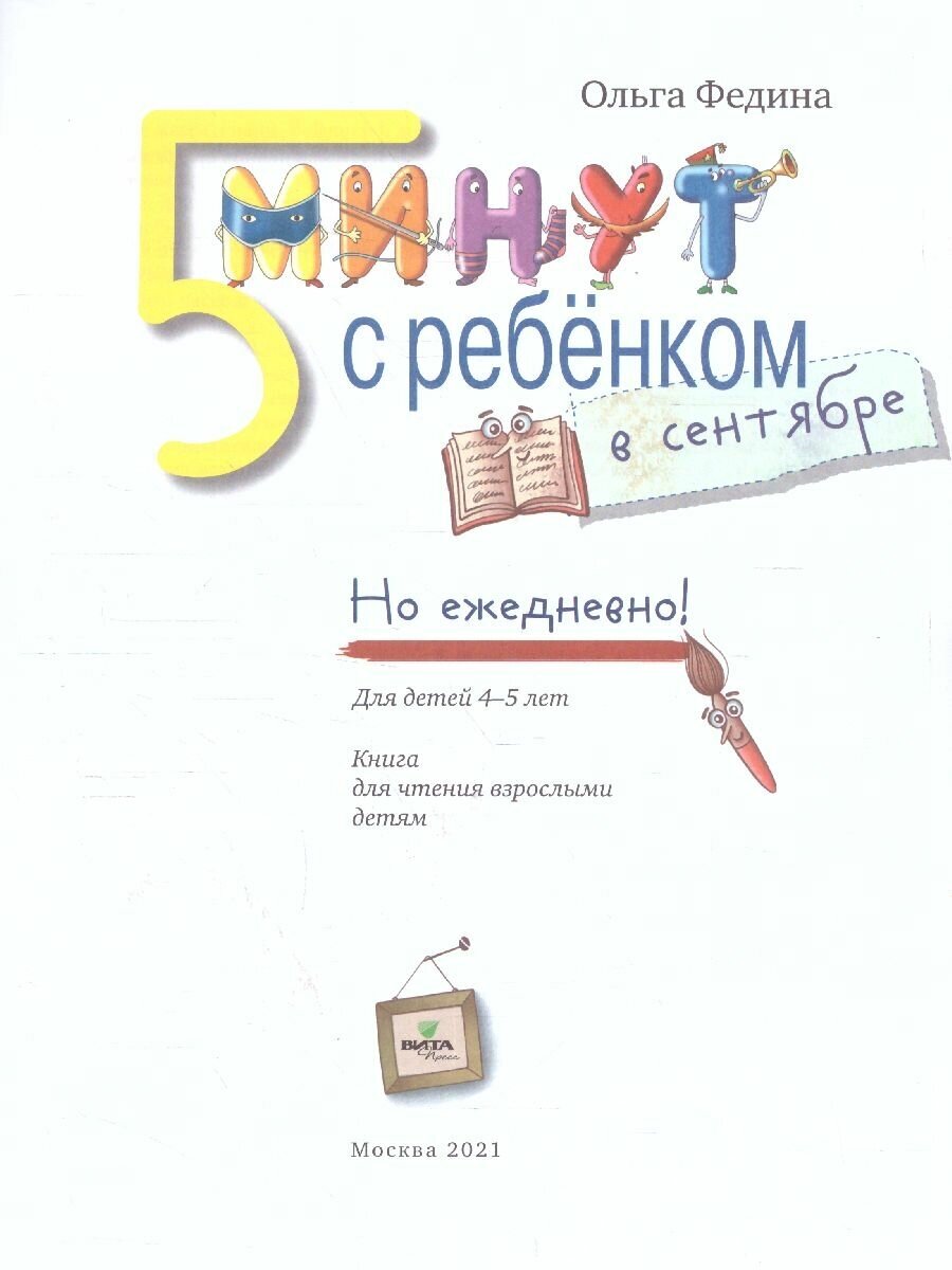 Пять минут с ребёнком в сентябре, но ежедневно! - фото №7