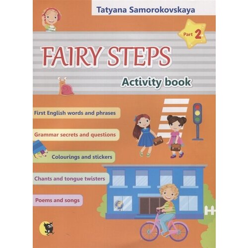 Английский язык. Волшебные шаги / Fairy steps. Тетрадь для активной деятельности детей. В двух частях. Часть 2