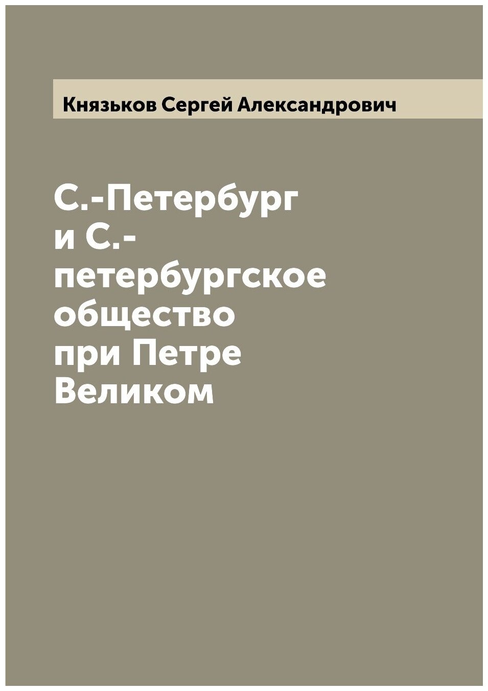 Книга С.-Петербург и С.-петербургское общество при Петре Великом - фото №1