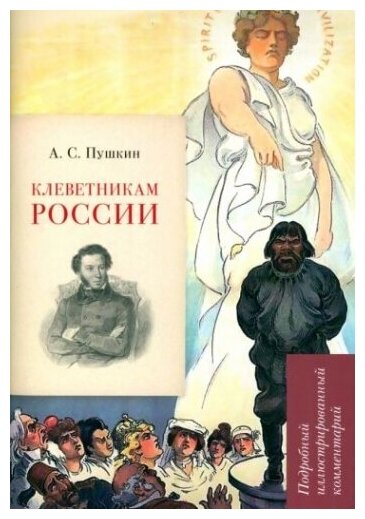 А. С. Пушкин. Клеветникам России. Подробный иллюстрированный комментарий