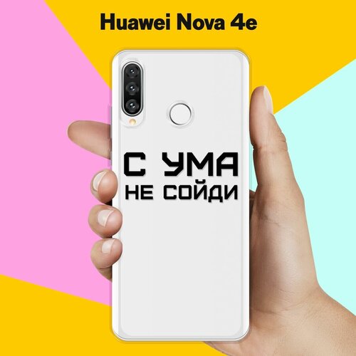 Силиконовый чехол С ума не сойди на Huawei Nova 4e силиконовый чехол с ума не сойди на huawei p40 lite