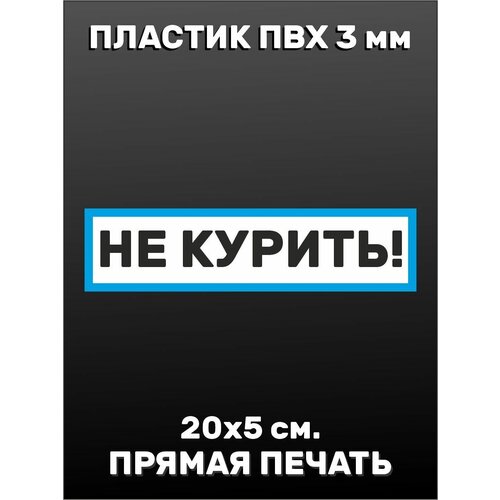 Информационная табличка на дверь - Не курить 20х5см