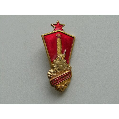 СССР. Значок. Город Хабаровск