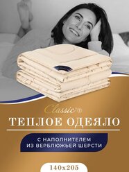 Classic by T Одеяло "караван" Зимнее, с наполнителем Верблюжья шерсть, 140x205 см 1 - пр.