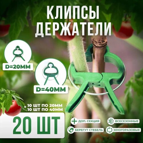 Подвязка для растений / Прищепки для растений зеленые d2см 50 штук (маленькие)