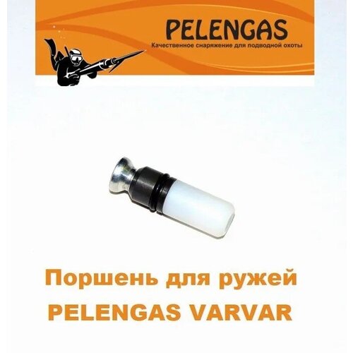 Поршень Пеленгас для подводных ружей Pelengas Varvar