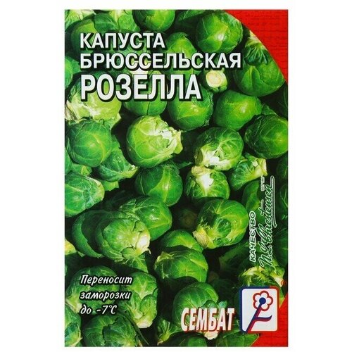 Семена Капуста брюссельская Розелла, 0,4 г 22 упаковки семена капуста брюссельская розелла