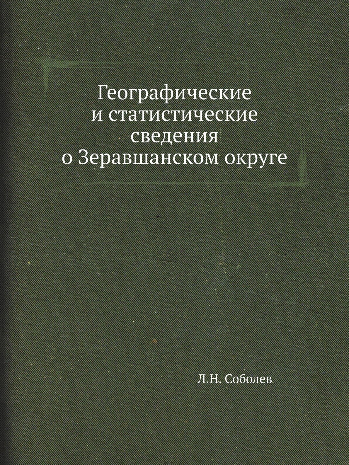 Географические и статистические сведения о Зеравшанском округе