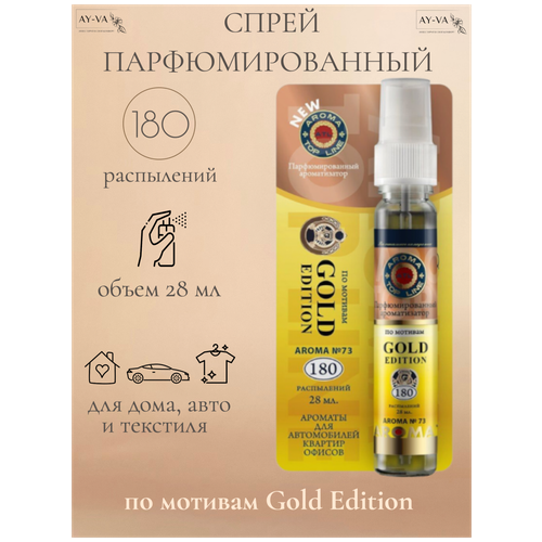 Освежитель-спрей воздуха с ароматом мужского парфюма Gold Edition