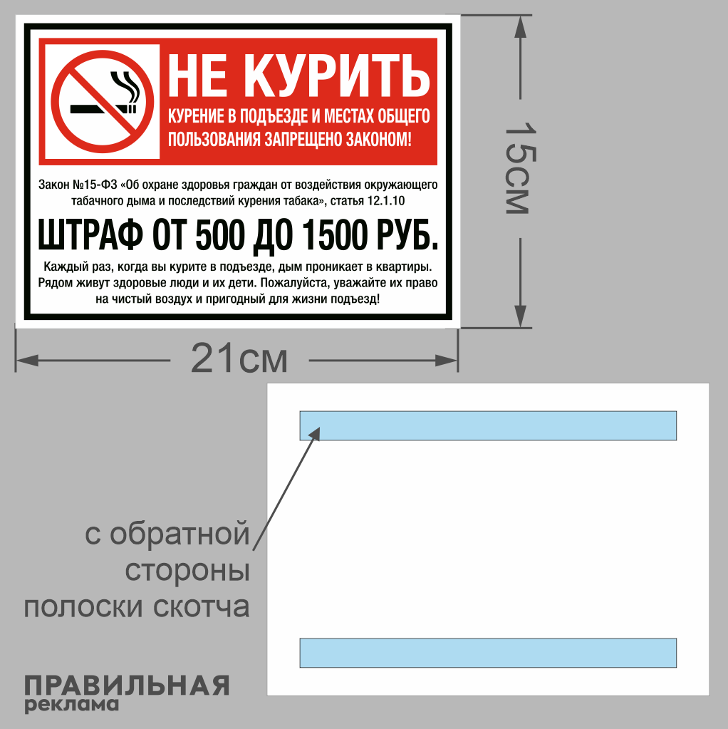 Табличка А5 "Не курить / Курение в подъезде запрещено- Закон №15-ФЗ /" 21х15 см. пластик 2 мм. + двухсторонний скотч. Правильная реклама