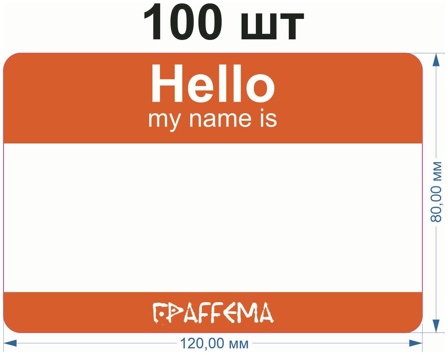 Стикеры для граффити graffiti и теггинга ГраFFема "Hello my name is" 100 шт 8х12 см Оранжевый