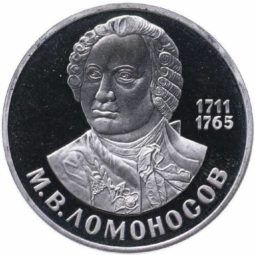 Монета 1 рубль М. В. Ломоносов. 275 лет со дня рождения. СССР, 1986 г. в. Proof 1986 089 марка ссср портрет м в ломоносов 275 лет со дня рождения iii o