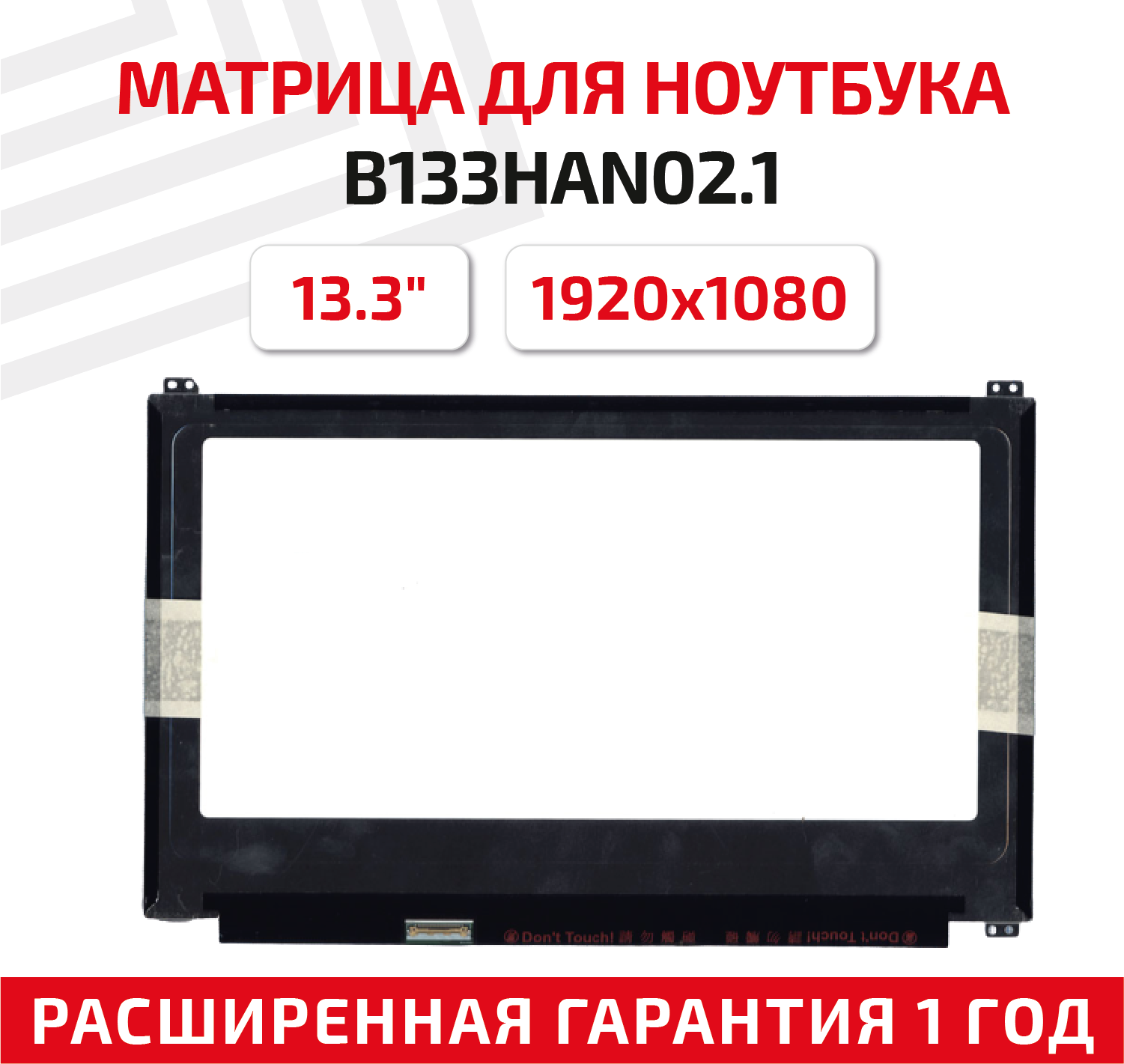 Матрица (экран) для ноутбука B133HAN02.1, 13.3", 1920x1080, Slim (тонкая), 30-pin, светодиодная (LED), матовая