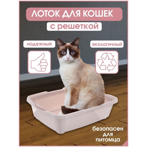 Лоток для кошек средний размер с сеткой, Розовый, DD Style, 42х32х11 см