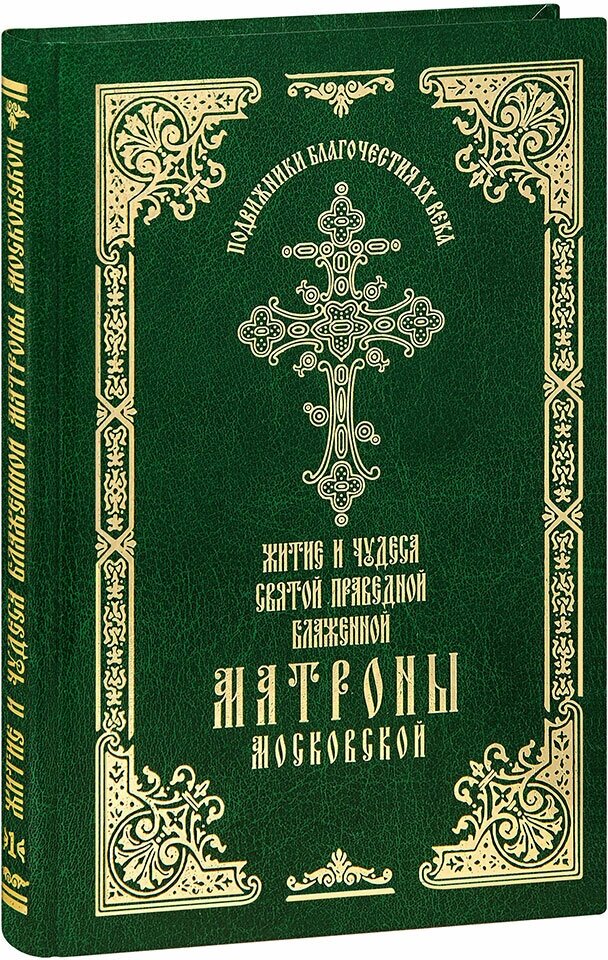 Житие и чудеса святой праведной блаженной Матроны Московской