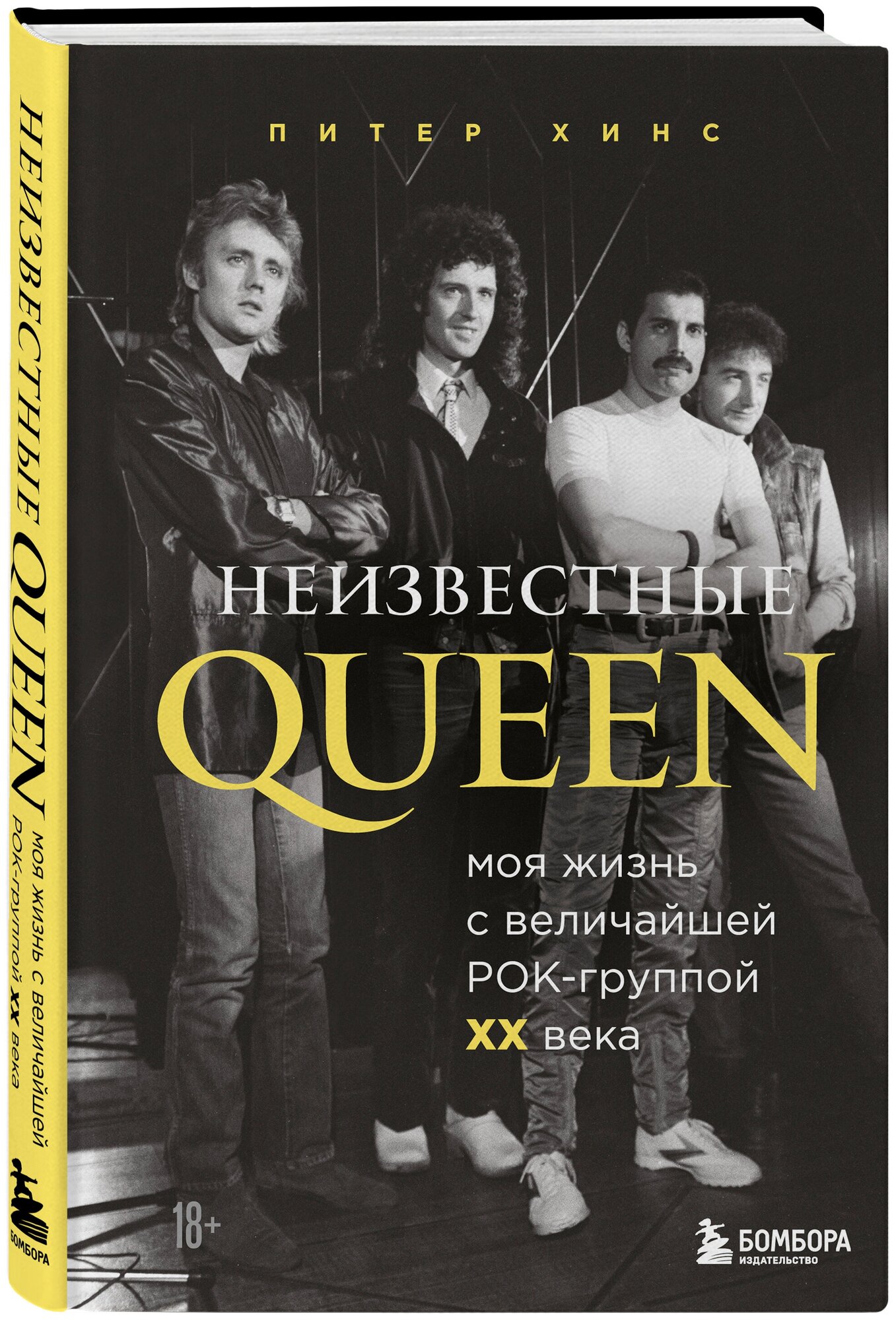 Хинс П. Неизвестные QUEEN. Моя жизнь с величайшей рок-группой XX века