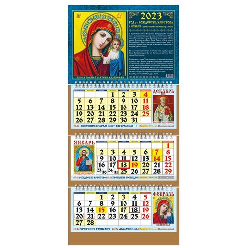 Календарь настенный трехсекционный на 2023 год Церковный Православный 