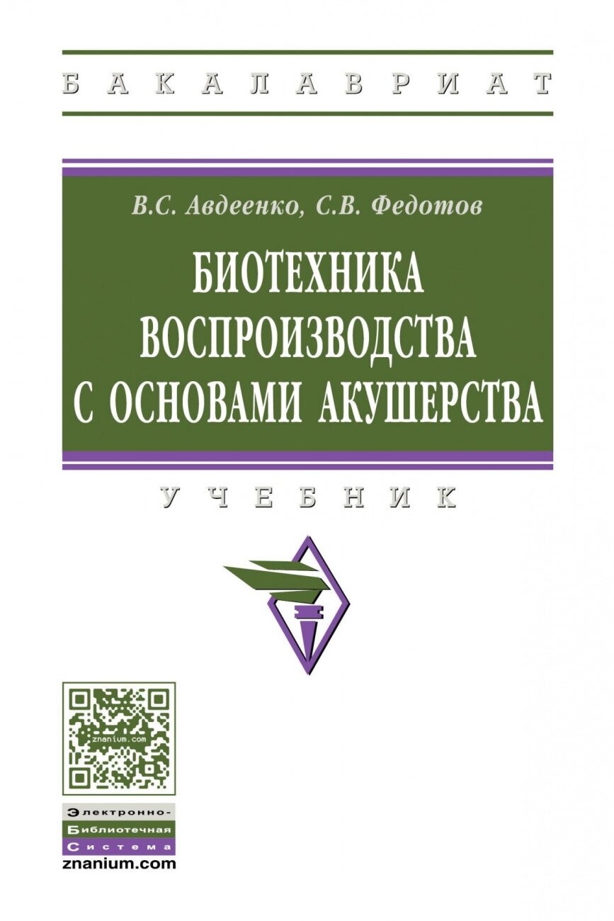 Биотехника воспроизводства с основами акушерства