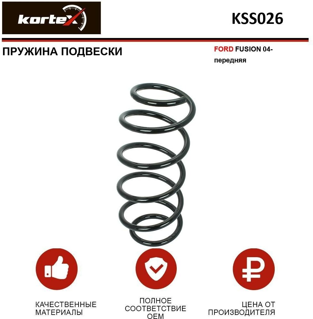 Пружина подвески Kortex для Ford Fusion 04- перед. OEM 1215301; 1337554; 4027598; KSS026; RA1818