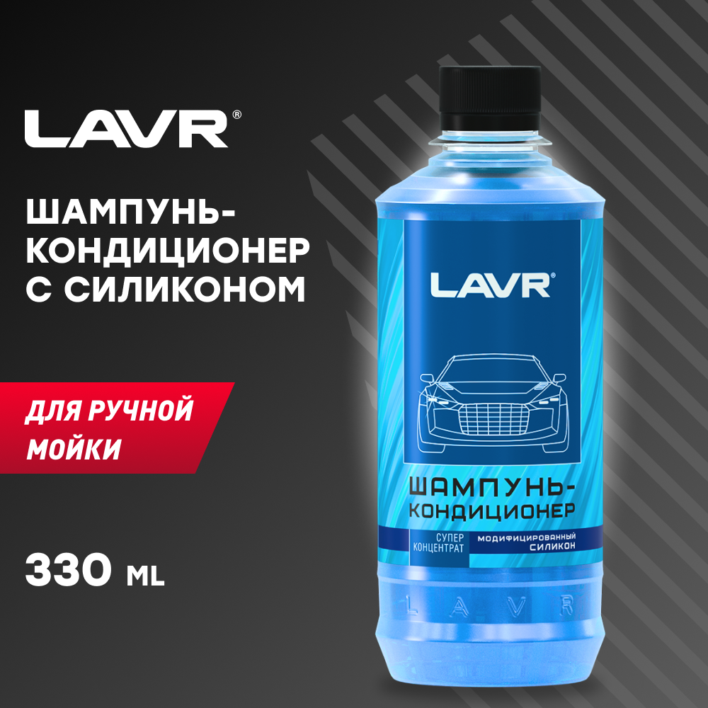 Автошампунь-кондиционер с модифицированным силиконом LAVR 330 мл / Ln2201-L