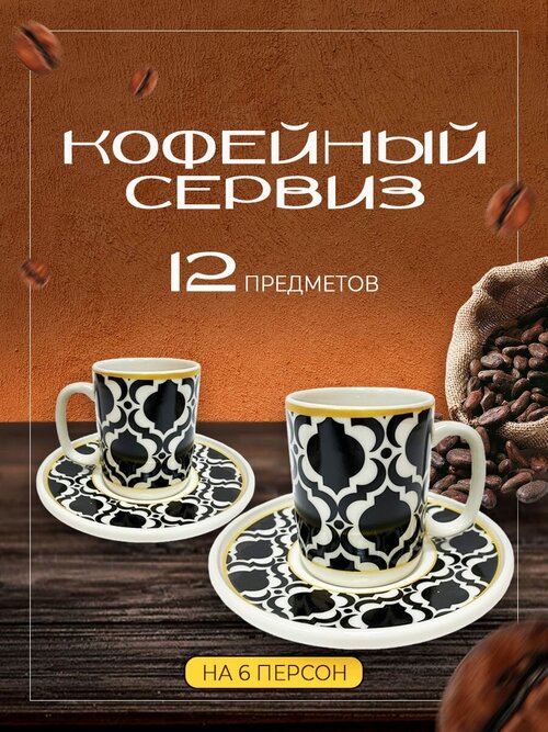 Кофейный сервиз 6 персон 12 предметов