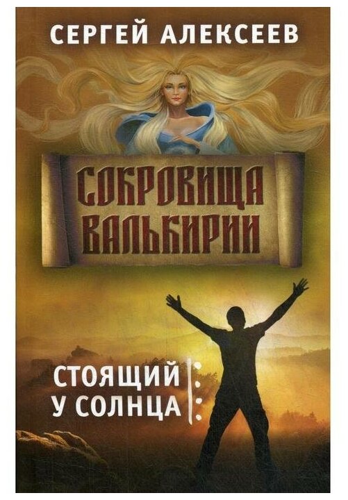 Сокровища Валькирии Стоящий у солнца Книга 1 Книга Алексеев С 16+