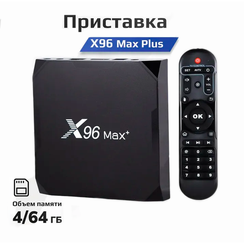 Андроид ТВ приставка X96max Plus 4GB+64GB, S905x3, Android 9.0, Bluetooth, WiFi 2.4/5
